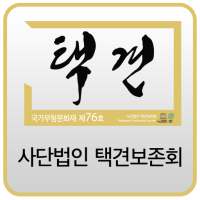 사단법인 택견보존회 on 9Apps