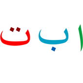 Alif Baa Taa Sah icon