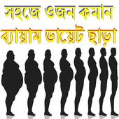 ওজন কমান ব্যায়াম ডায়েট ছাড়া icon
