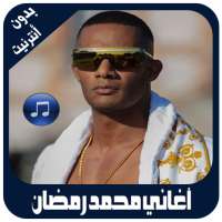 أغاني محمد رمضان بدون أنترنيت