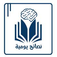 نصائح يومية on 9Apps
