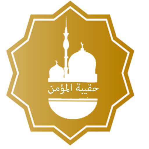 حقيبة المؤمن(القرآن الكريم ومواقيت الصلاة والقبلة) أيقونة