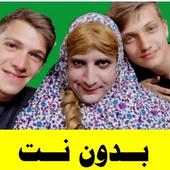 اجمل حلقات نشاز بدون نت أيقونة