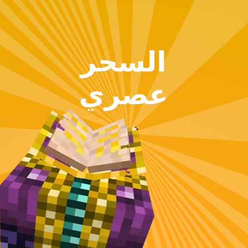 سحر وزارة الدفاع لماين كرافت أيقونة