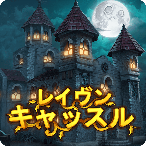 レイヴン·キャッスル : 黒い霧の秘密 icon