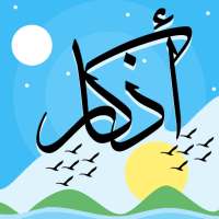 اذكار الصباح والمساء on 9Apps