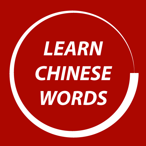 Learn Chinese Words Faster أيقونة