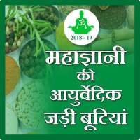 Maha gyani ki ayurvedicjadibutiya on 9Apps