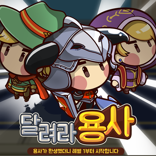 귀여운 흙수저 용사 : 코믹 원버튼 게임 icon