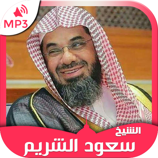 Holy Quran mp3 Saud Al Shuraim, Quran karim icon