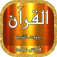 فارس عباد قرآن كامل وتصفح الآيات بدون نت on 9Apps