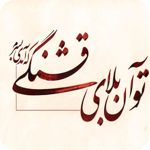 آموزش خط نستعلیق icon