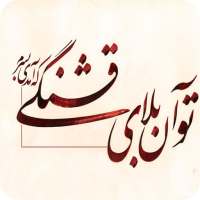 آموزش خط نستعلیق on 9Apps