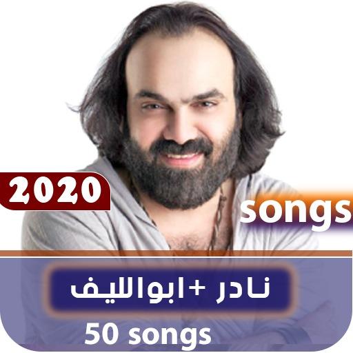 اغاني نادر ابو الليف 2020 بدون نت أيقونة