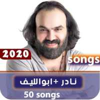 اغاني نادر ابو الليف 2020 بدون نت on 9Apps