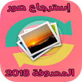 استرجاع الصور المحذوفة من الجوال أيقونة