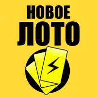 Лото На Все Сто. Русское. 1473