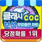 COC 보석충전마트-클오클 보석 생성기/뽑기