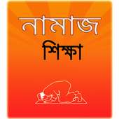 Namaj Shikkha{নামাজ শিক্ষা} on 9Apps