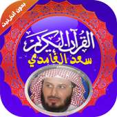 قرآن كامل- سعد الغامدي بدون نت on 9Apps