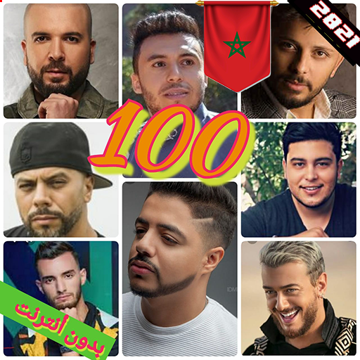 أغاني مغربية 100 أغنية بدون أنترنت  2021 icon