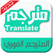 الترجمة الفورية - بدون أنترنت أيقونة