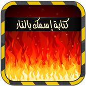 كتابة إسمك بالنار(بدون انترنت) أيقونة
