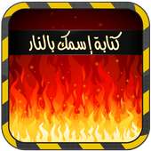كتابة إسمك بالنار(بدون انترنت) on 9Apps