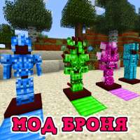 Мод на Броню