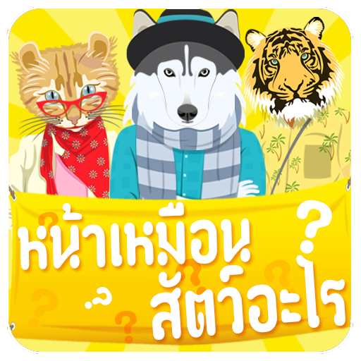 หน้าเหมือนสัตว์ icon