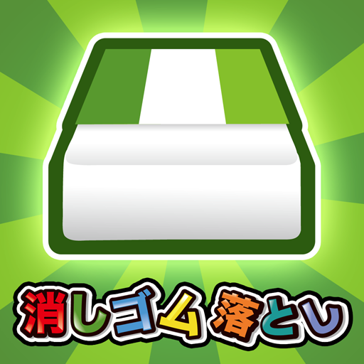 消しゴム落とし -暇つぶしゲーム- иконка