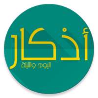 اذكار اليوم والليله - المطور on 9Apps