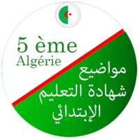 شهادة التعليم الابتدائي 2021 on 9Apps