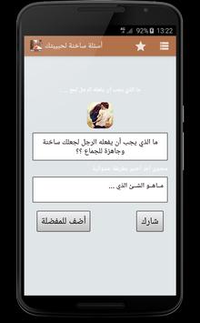 أسئلة ساخنة لحبيبتك 6 تصوير الشاشة