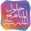 حلول تعليمية - حلول للمناهج الدراسية السعودية on 9Apps