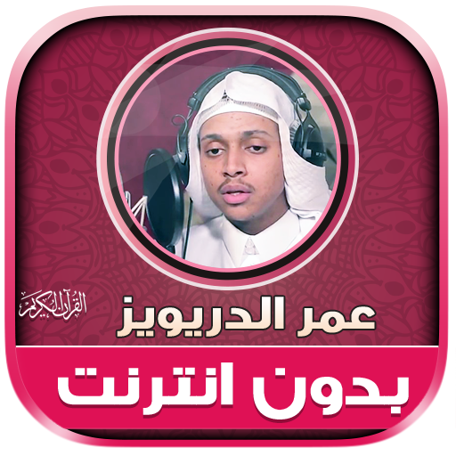 Omar Al drewiz Quran Offline icon