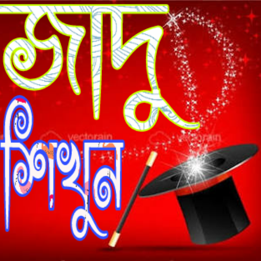 জাদু শিখুন-ম্যাজিক্ icon