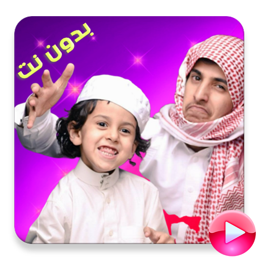 قصي ووليد الغابر  2020 بدون نت icon