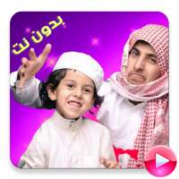 قصي ووليد الغابر  2020 بدون نت on 9Apps