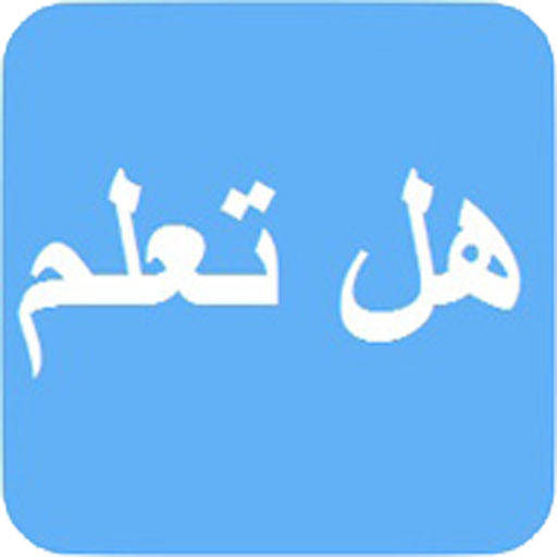 هل تعلم icon