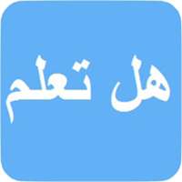 هل تعلم on 9Apps