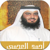 البقرة - احمد العجمي بدون نت أيقونة