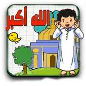 كيفية تعلم الصلاة للاطفال: سنة on 9Apps