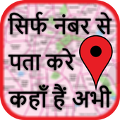मोबाइल नंबर लोकेशन - Mobile Number Location Finder icon