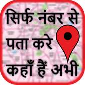 मोबाइल नंबर लोकेशन - Mobile Number Location Finder on 9Apps