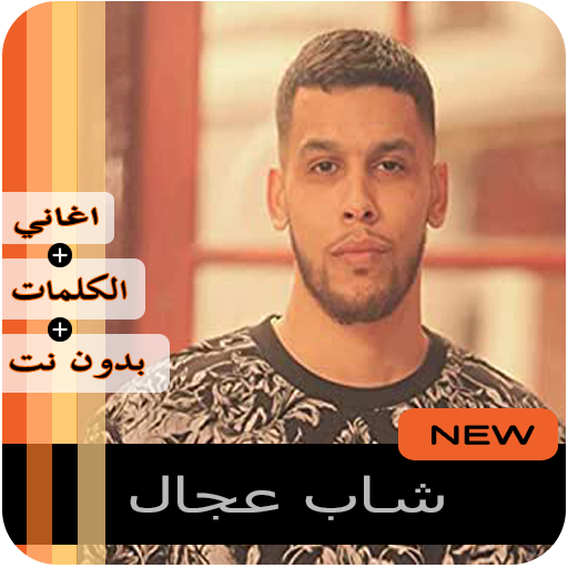 أغاني الحر L7or 2020  بدون أنترنت ‎ icon