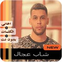 أغاني الحر L7or 2020  بدون أنترنت ‎ on 9Apps