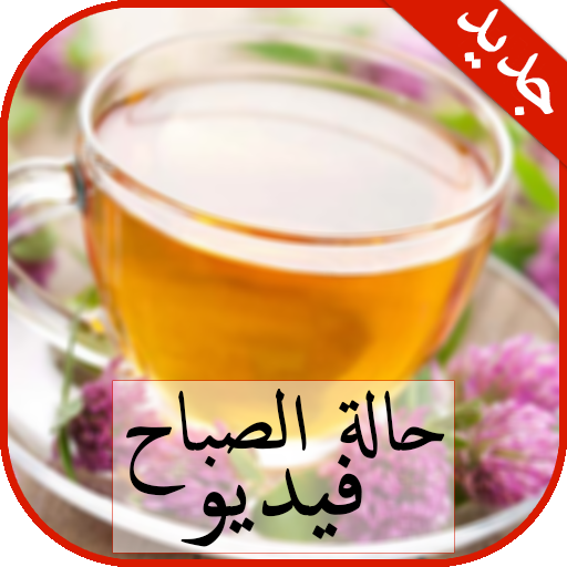 حالات صباحية فيديو/ ‎‎‎حالة الصباح icon