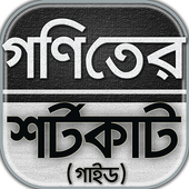 গনিতের শর্টকাট টেকনিক/goniter shortcut~গনিত গাইড أيقونة