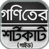 গনিতের শর্টকাট টেকনিক/goniter shortcut~গনিত গাইড on 9Apps